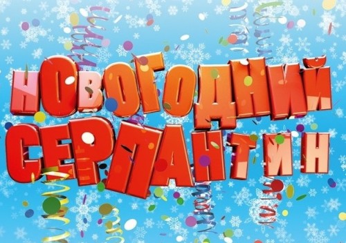Итоги конкурса "Новогодний серпантин"