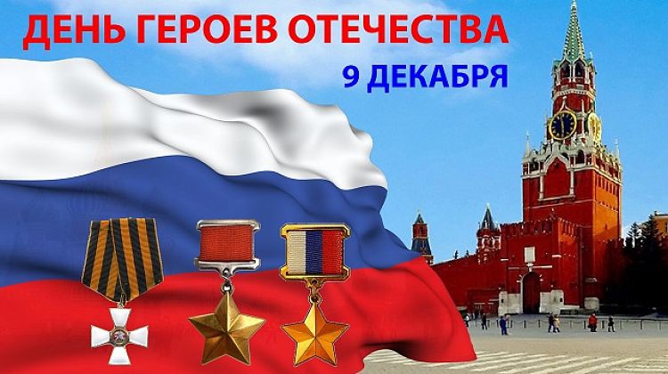 Памятная дата «День Героев Отечества»