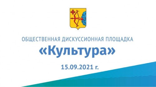 Общественная дискуссионная площадка «Культура»