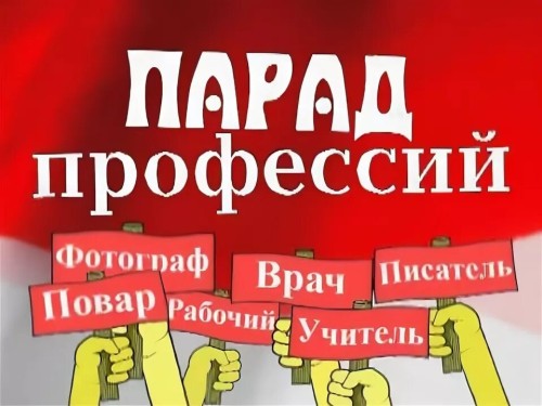 Фестиваль "Парад профессий" - 2022