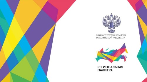 Региональная палитра – 2022