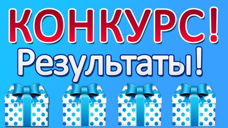 Подведены итоги межрегиональных конкурсов!