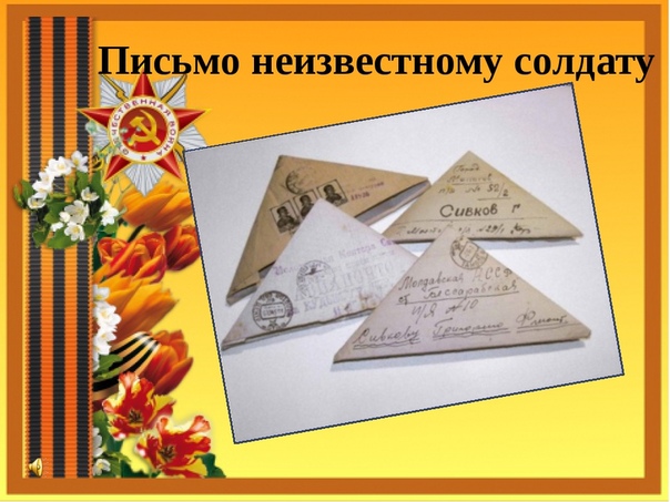 Письмо неизвестному солдату
