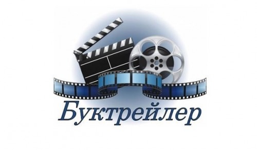 Конкурс буктрейлеров «Моя любимая книга»
