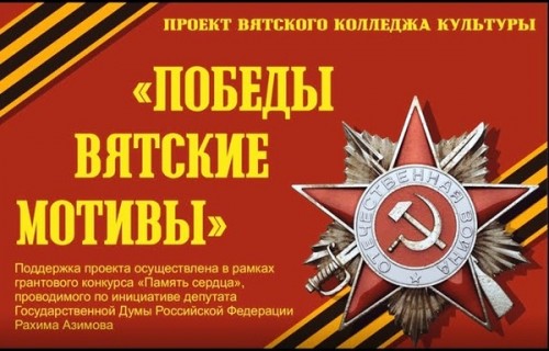 Реализация проекта «Победы вятские мотивы» завершена