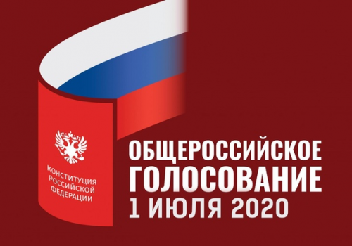 1 июля состоится Всероссийское голосование по поправкам в Конституцию