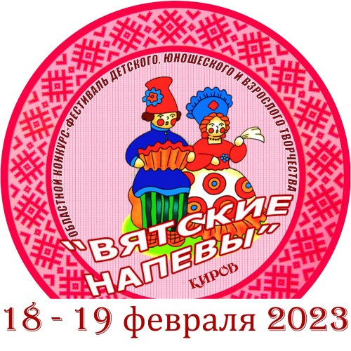 Вятские напевы - 2023