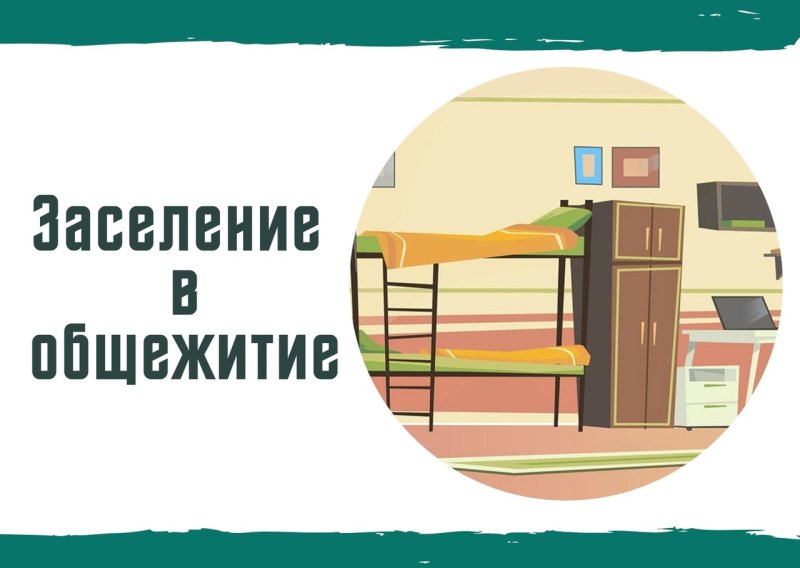 Заселение в общежитие - 2024