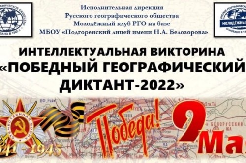 Победный географический диктант — 2022