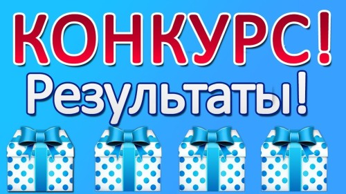 Подведены итоги межрегиональных конкурсов!