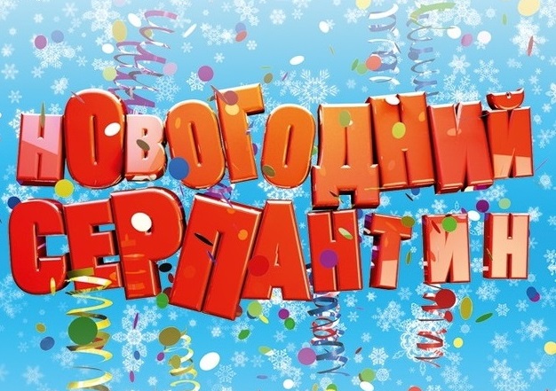 Итоги конкурса "Новогодний серпантин"