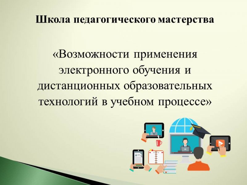 Школа педагогического мастерства