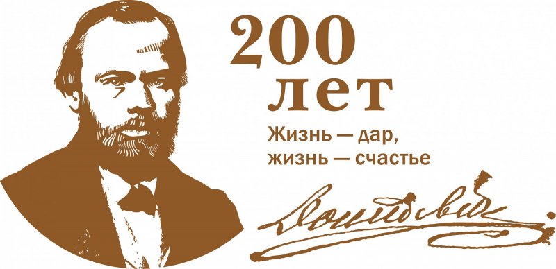 Итоги викторины «Жизнь и творчество Ф.М. Достоевского»
