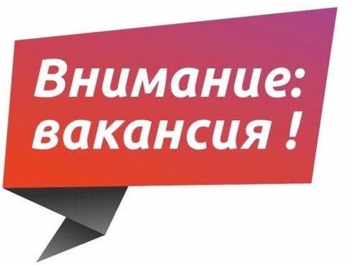 Вакансия