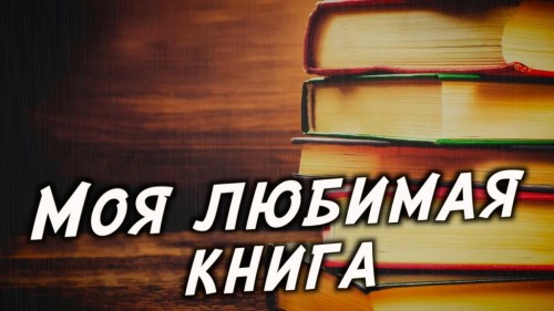 Подведены итоги конкурса буктрейлеров "Моя любимая книга"