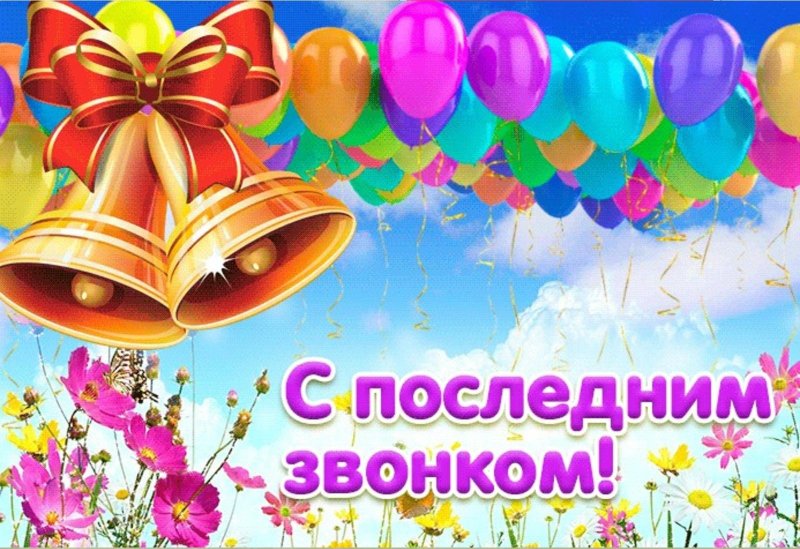 В добрый час! Последний звонок – 2022!