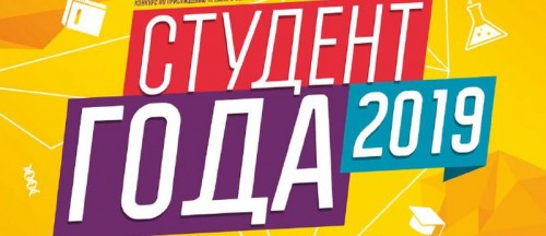 Студент года – 2019