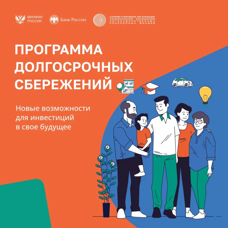 Программа долгосрочных сбережений-2024