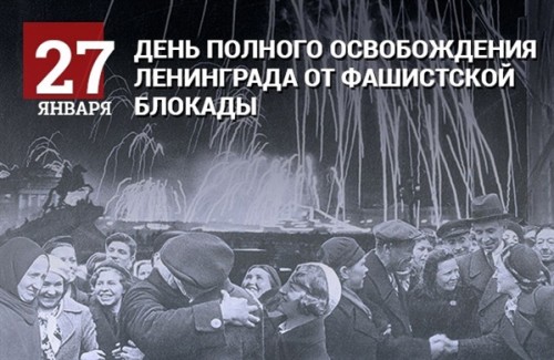 ПАМЯТНАЯ ДАТА - День полного освобождения Ленинграда от фашистской блокады