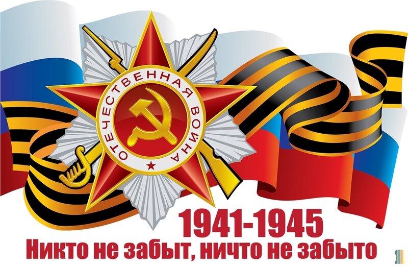 Никто не забыт, ничто не забыто!