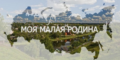 Моя малая Родина - 2020