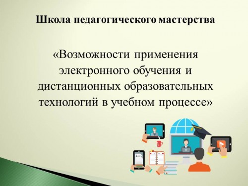 Школа педагогического мастерства