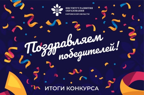 ПОДВЕДЕНЫ ИТОГИ РЕГИОНАЛЬНОГО КОНКУРСА  «НАСТАВНИК В СФЕРЕ ОБРАЗОВАНИЯ»