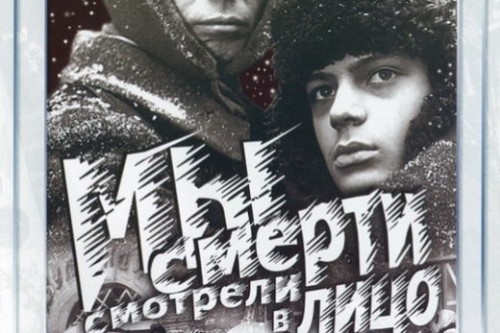 Мы смерти смотрели в лицо…