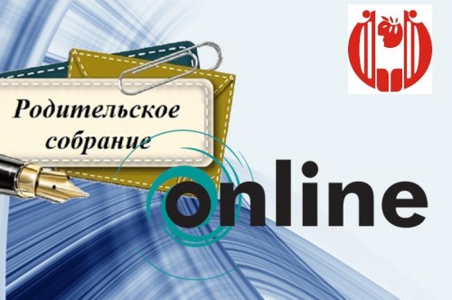 Родительское собрание!