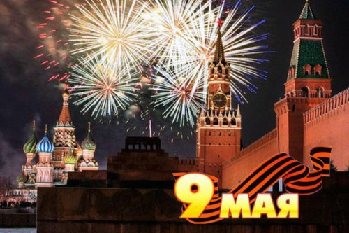 Салют, Победа!