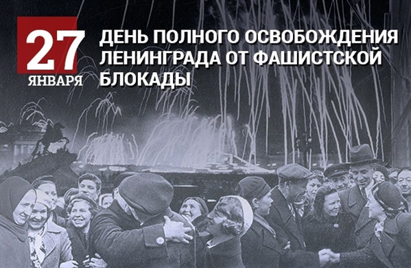 ПАМЯТНАЯ ДАТА - День полного освобождения Ленинграда от фашистской блокады