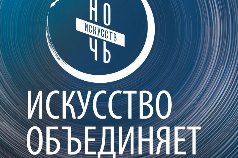 Всероссийская акция «Ночь искусств» в Кировской области собрала тысячи виртуальных участников