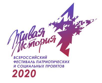 II Всероссийский  фестиваль  молодёжных патриотических и социальных проектов  «ЖИВАЯ ИСТОРИЯ»