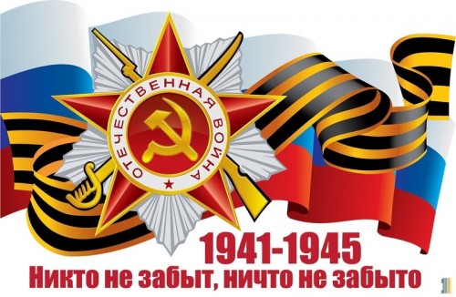 Никто не забыт, ничто не забыто!