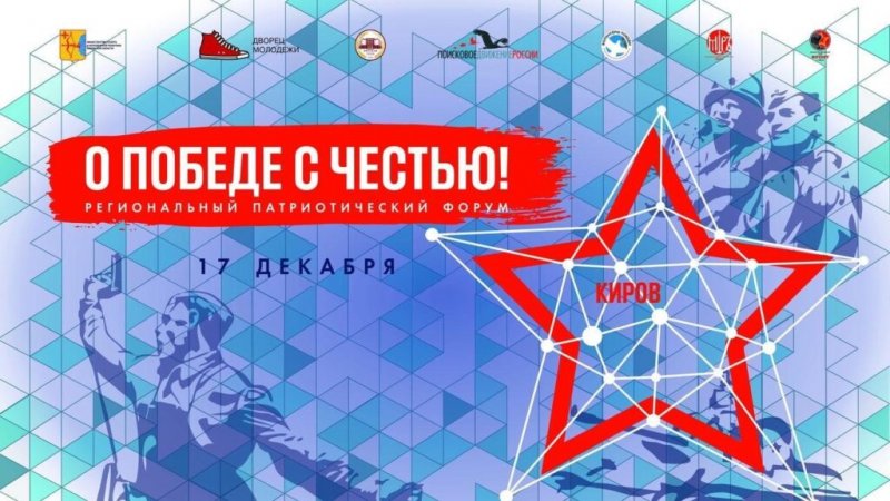 Патриотический форум "О Победе с честью!"