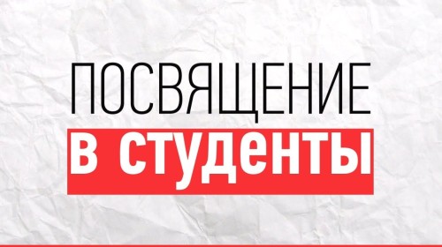 Посвящение в студенты 
