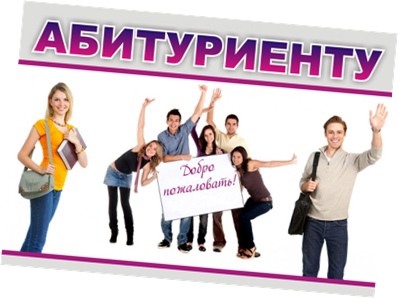 Уважаемые абитуриенты!