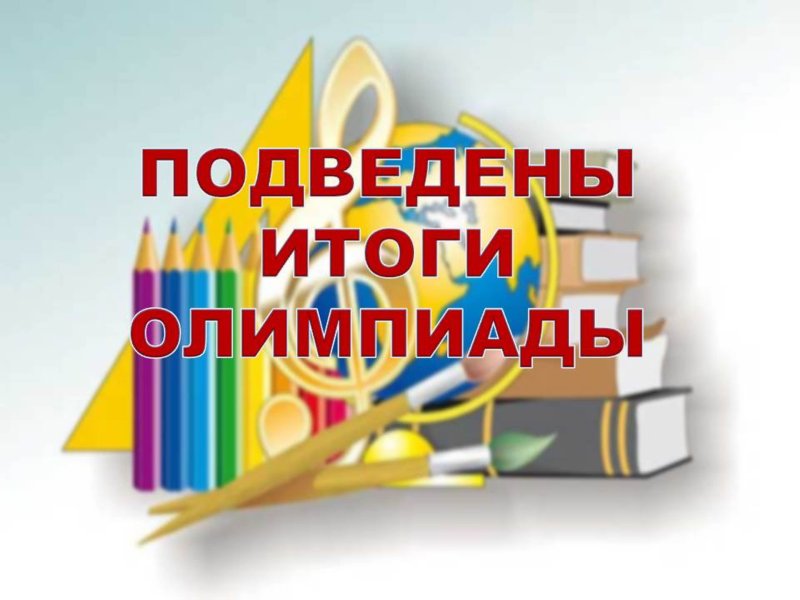 Поздравляем победителей олимпиады!