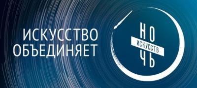 Ночь искусств 2019