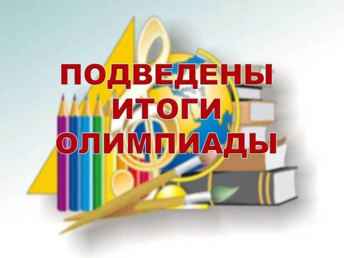 Поздравляем победителей олимпиады!