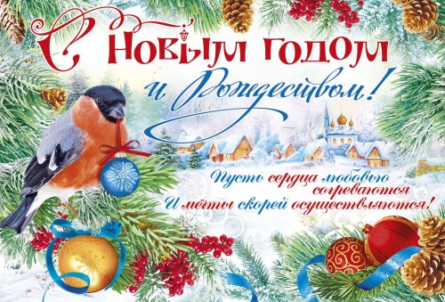 С наступающим Новым годом и Рождеством Христовым!