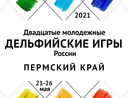 Дельфийские игры - 2021