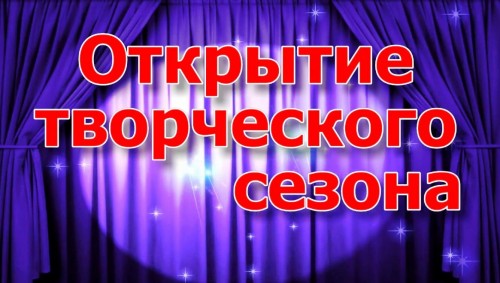 НОВЫЙ ТВОРЧЕСКИЙ СЕЗОН В НОВОМ ЗАЛЕ!