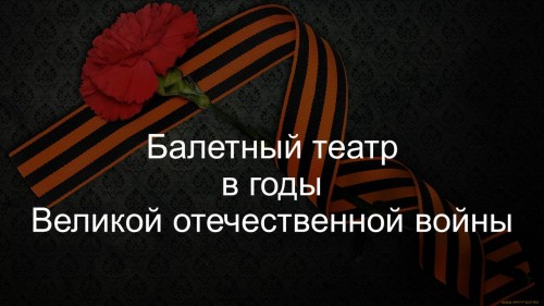 Конкурс презентаций «Балетный театр в годы Великой Отечественной войны»