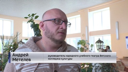 Мастер-класса преподавателя, режиссера-постановщика народного учебного театра Вятского колледжа культуры Андрея Метелева