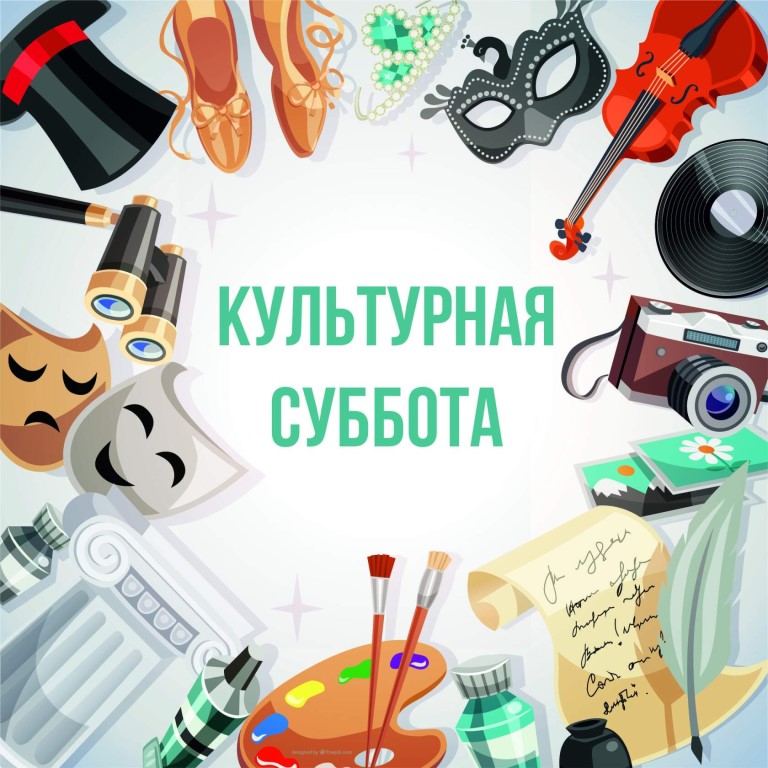 «Культурная суббота» 