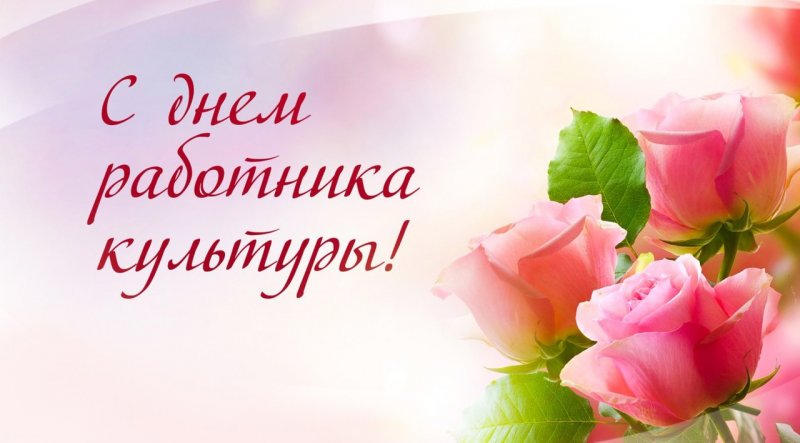 С Днем работника культуры!