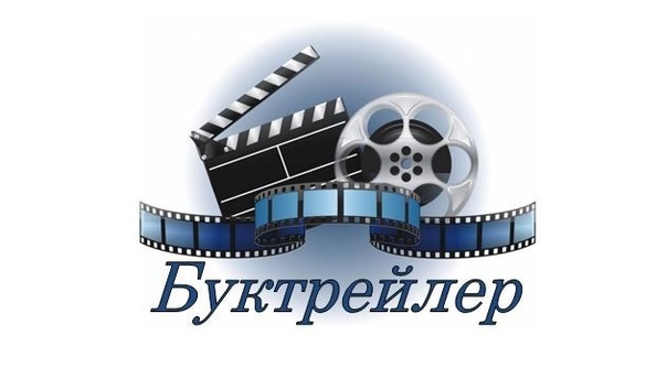 Конкурс буктрейлеров «Моя любимая книга»
