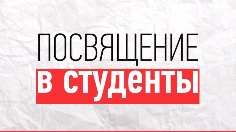 Посвящение в студенты 