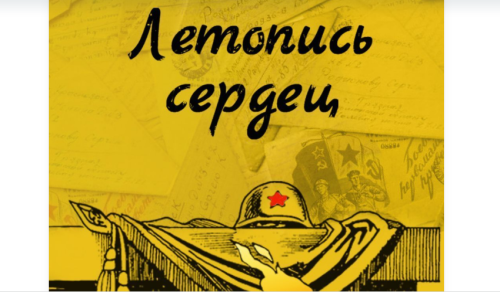 Всероссийская акция «Летопись сердец» 